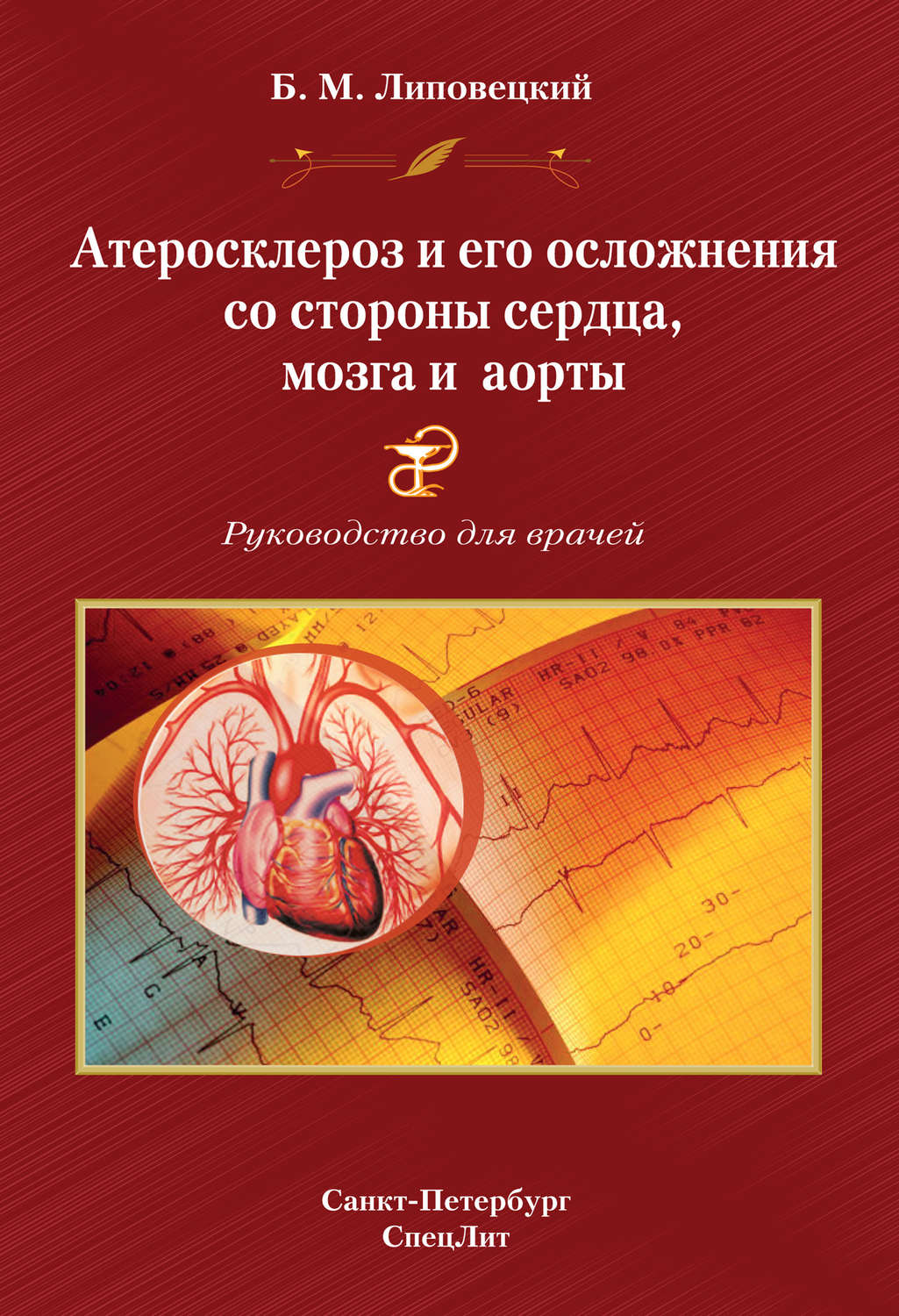 Обложка книги «Атеросклероз и его осложнения со стороны сердца, мозга и аорты»