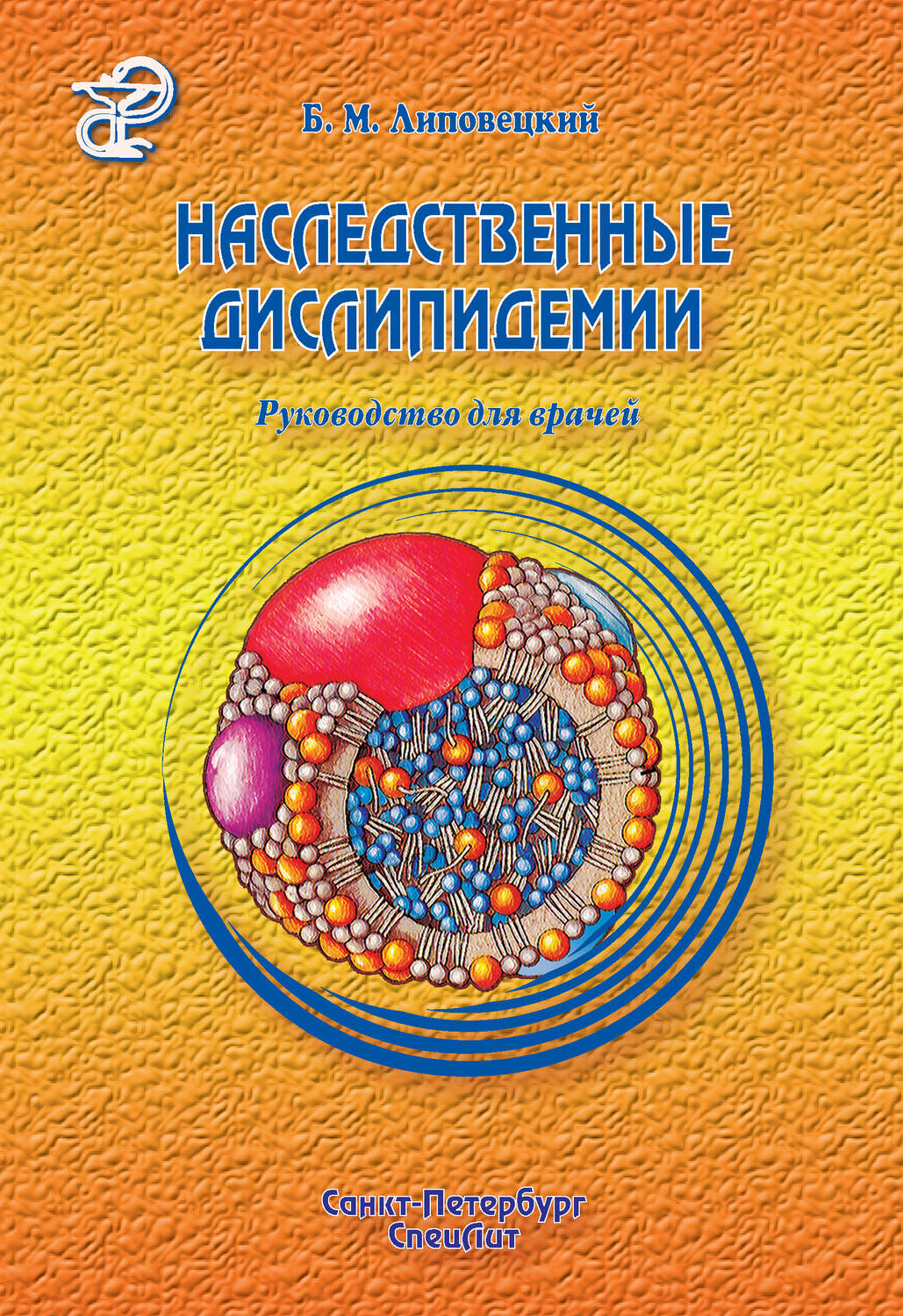 Обложка книги «Наследственные дислипидемии»