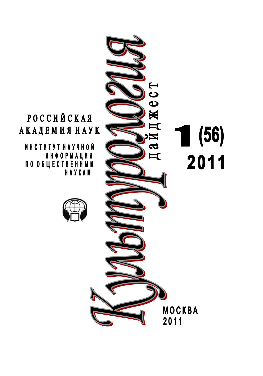 Обложка книги «Культурология: Дайджест №1 / 2011»
