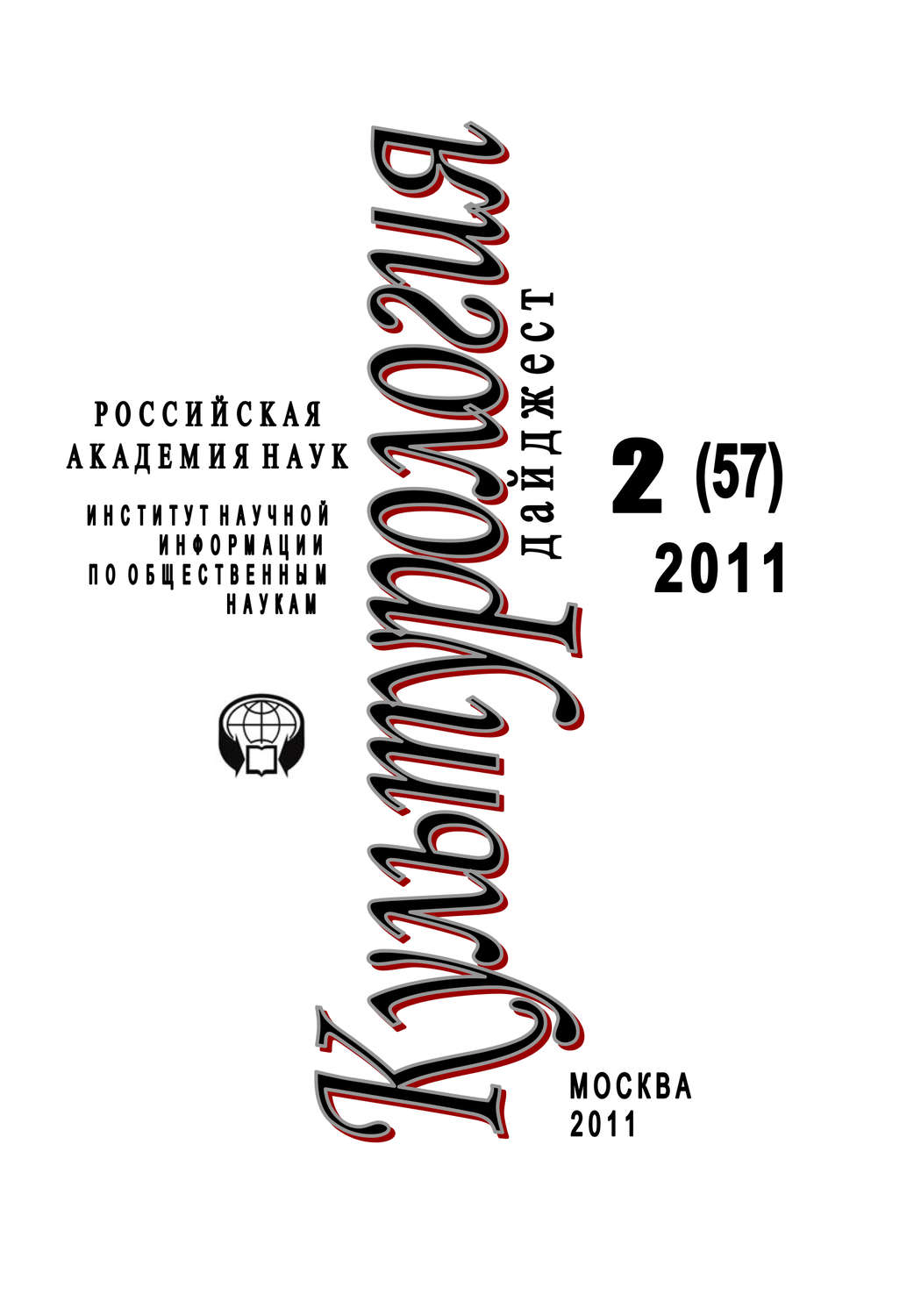 Обложка книги «Культурология: Дайджест №2 / 2011»