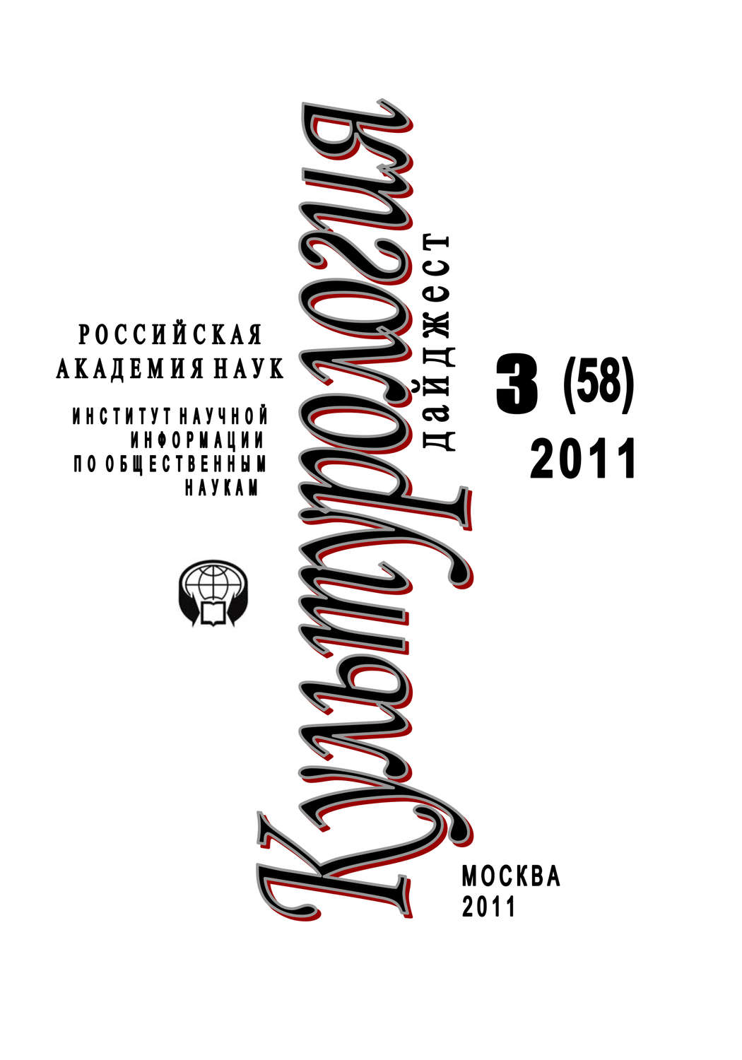 Обложка книги «Культурология: Дайджест №3 / 2011»