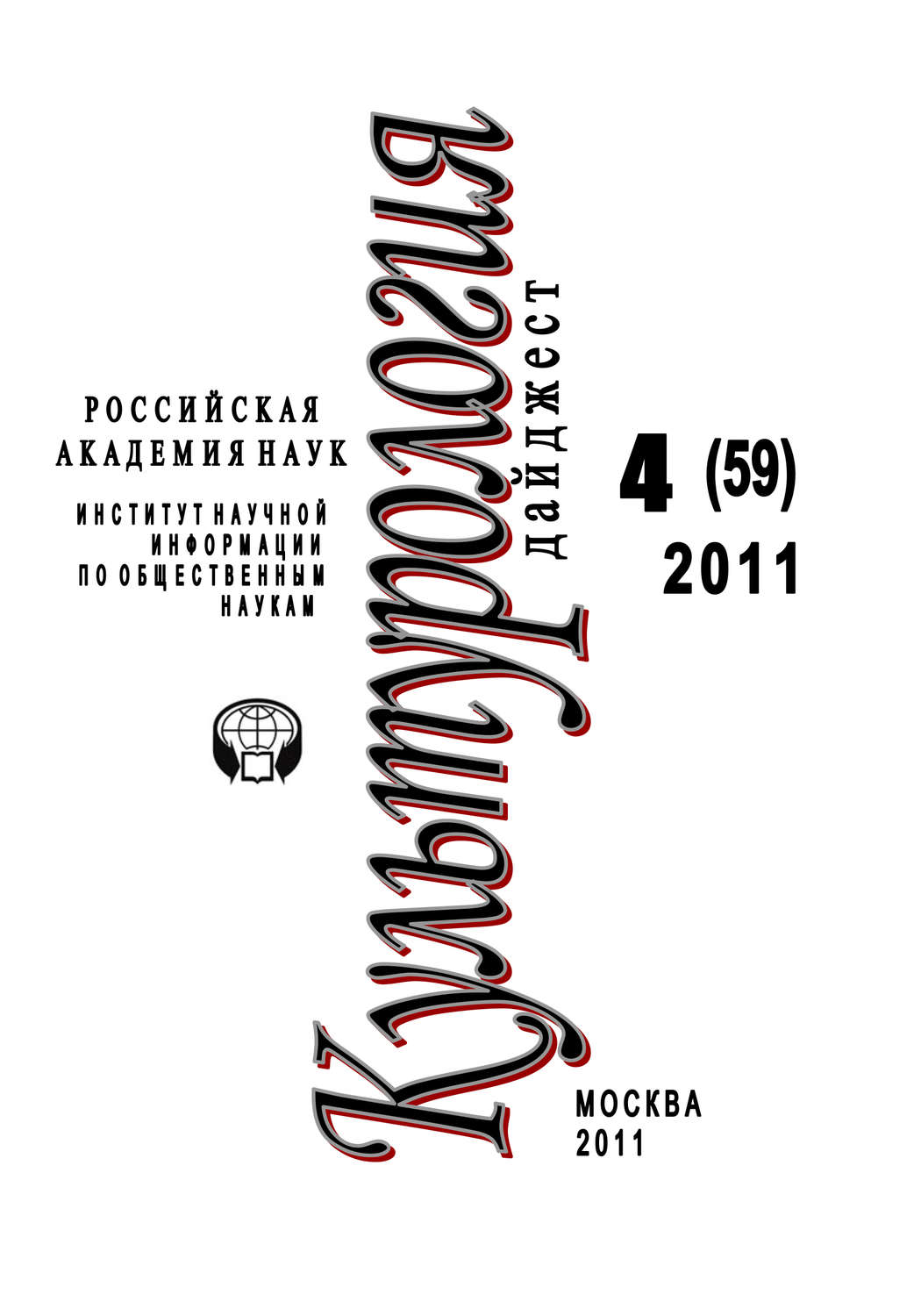 Обложка книги «Культурология: Дайджест №4 / 2011»