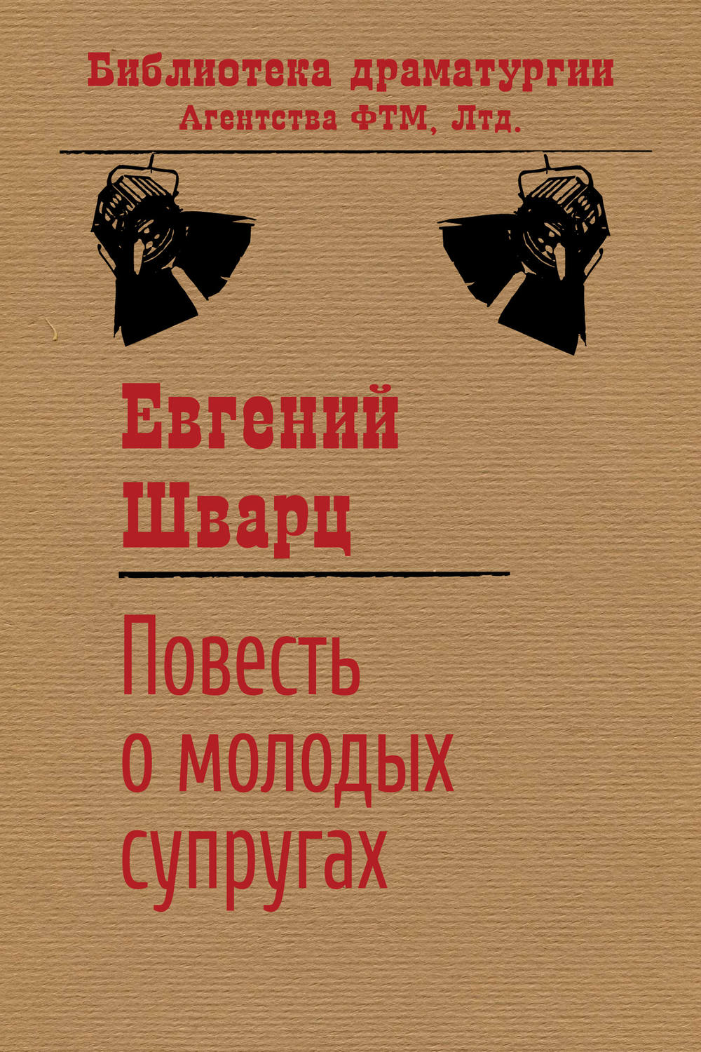 Обложка книги «Повесть о молодых супругах»