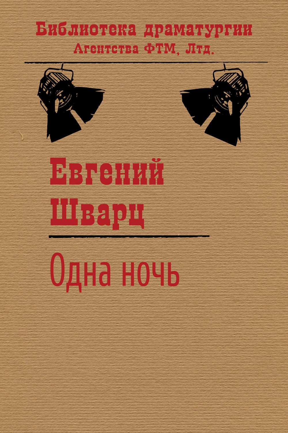 Обложка книги «Одна ночь»