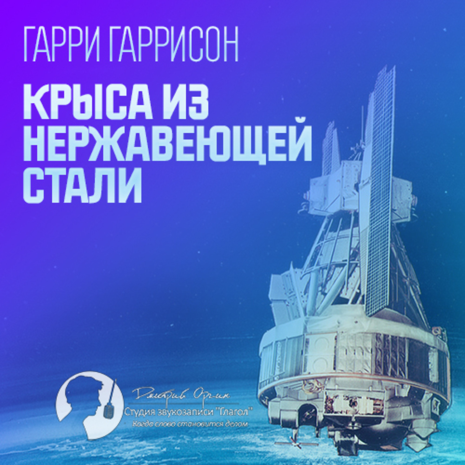 Обложка книги «Крыса из нержавеющей стали»