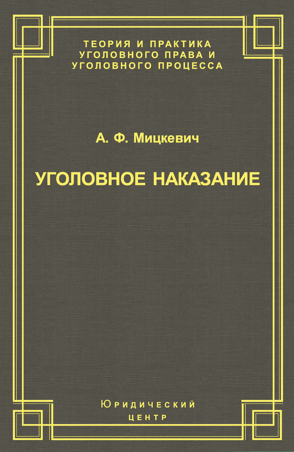 Обложка книги «Уголовное наказание: понятие, цели и механизмы действия»