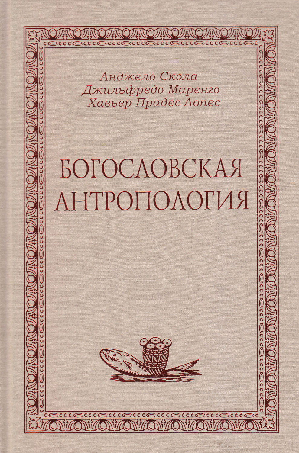 Обложка книги «Богословская антропология»
