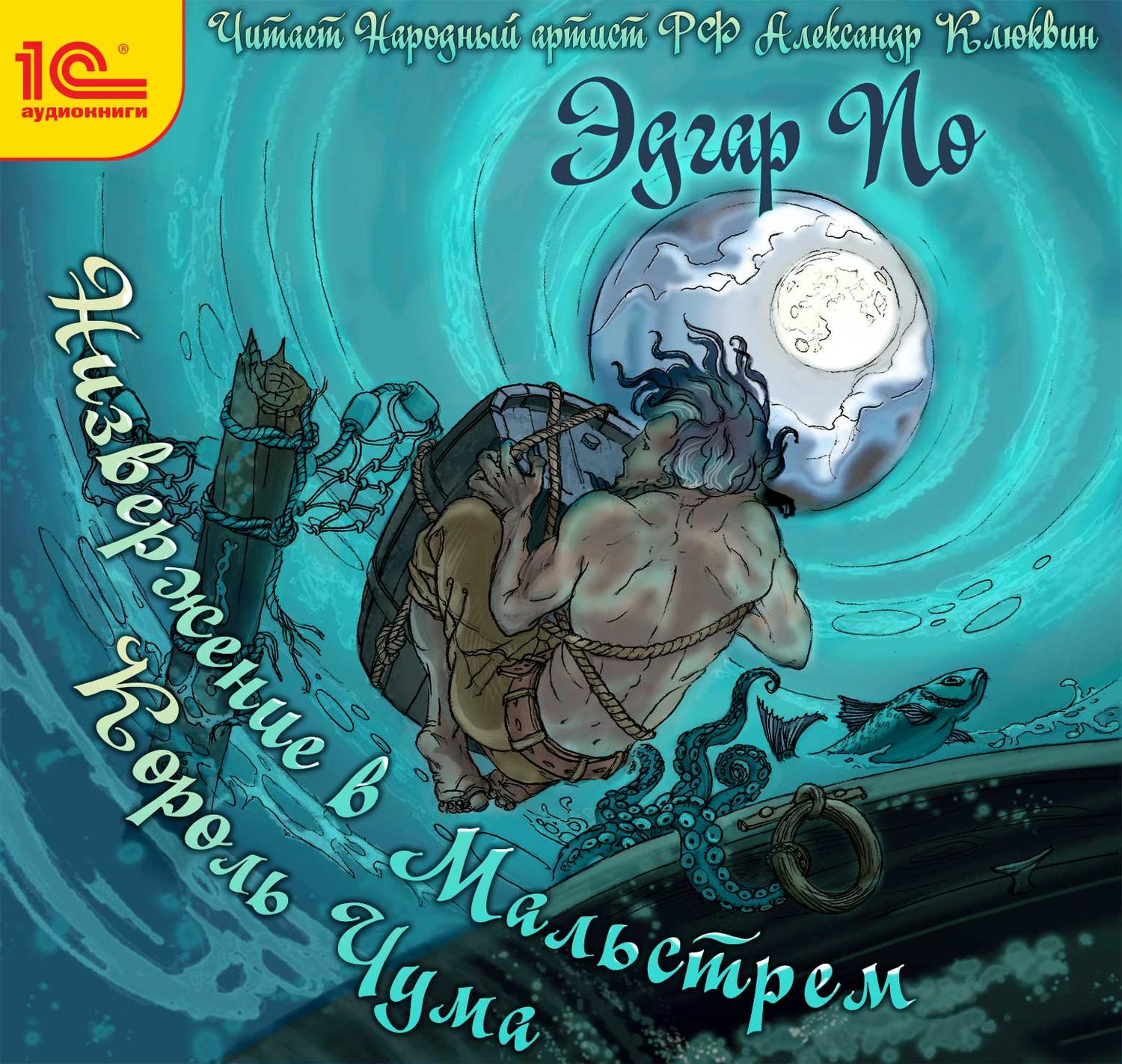 Обложка книги «Король Чума. Низвержение в Мальстрем»
