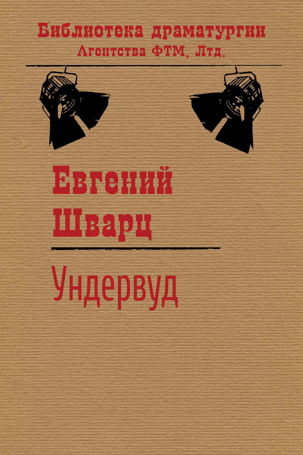 Обложка книги «Ундервуд»