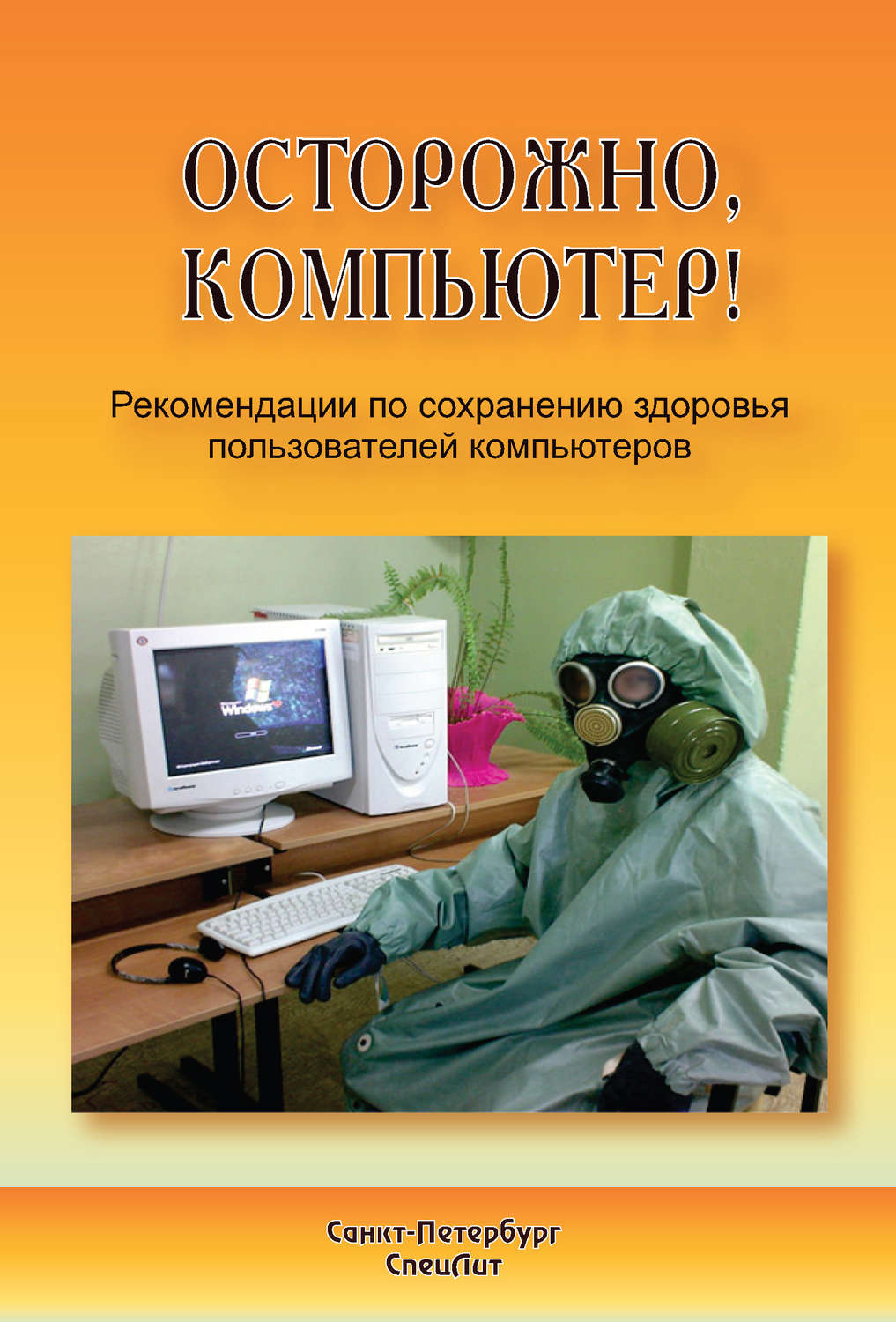Обложка книги «Осторожно, компьютер! Рекомендации по сохранению здоровья пользователей компьютеров»
