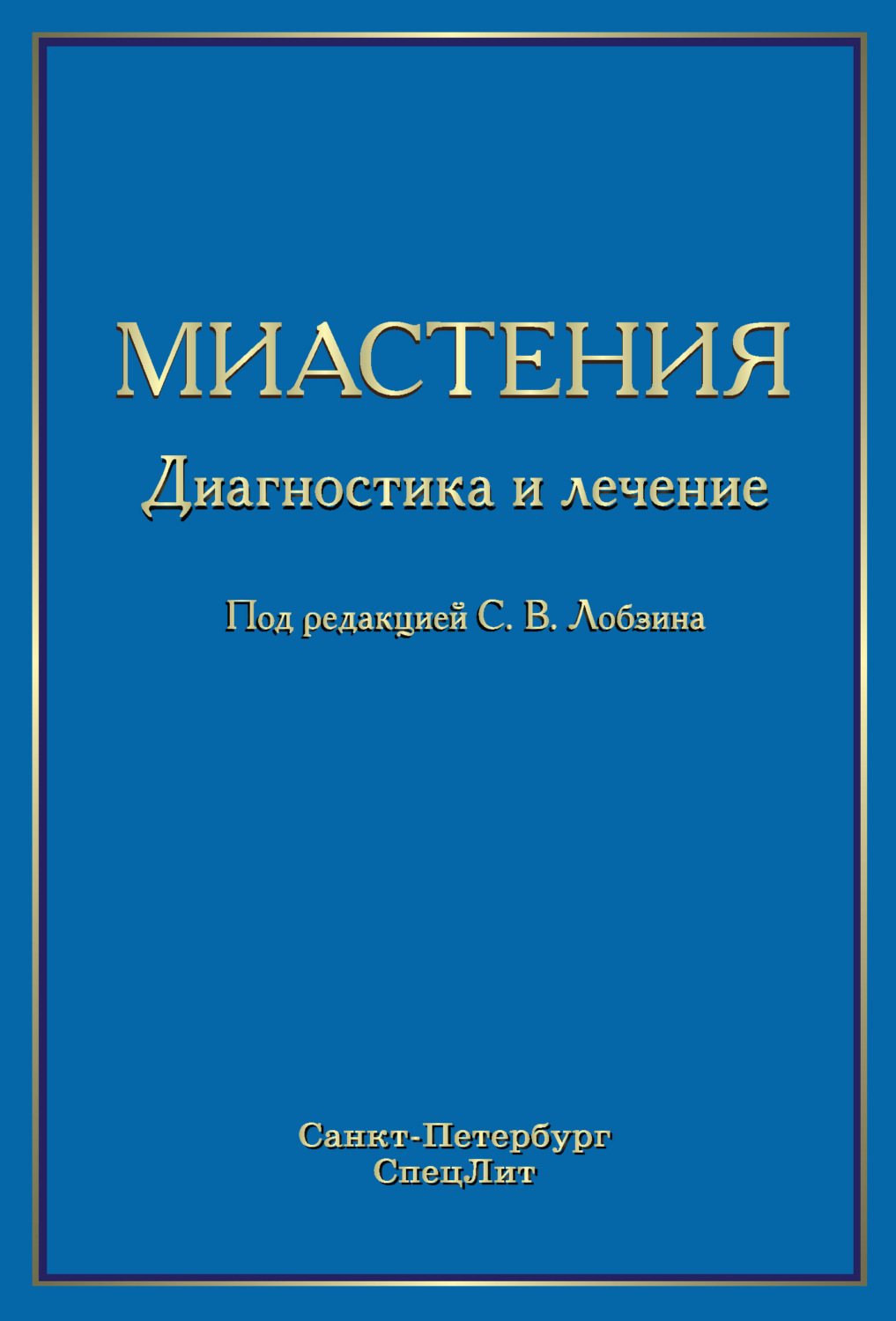 Обложка книги «Миастения. Диагностика и лечение»