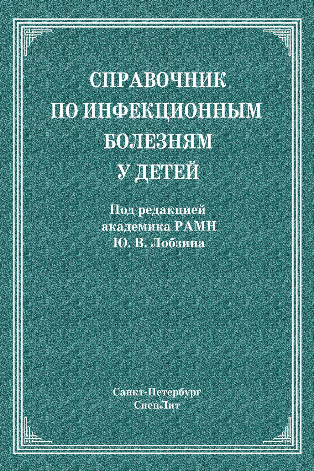 Обложка книги «Справочник по инфекционным болезням у детей»