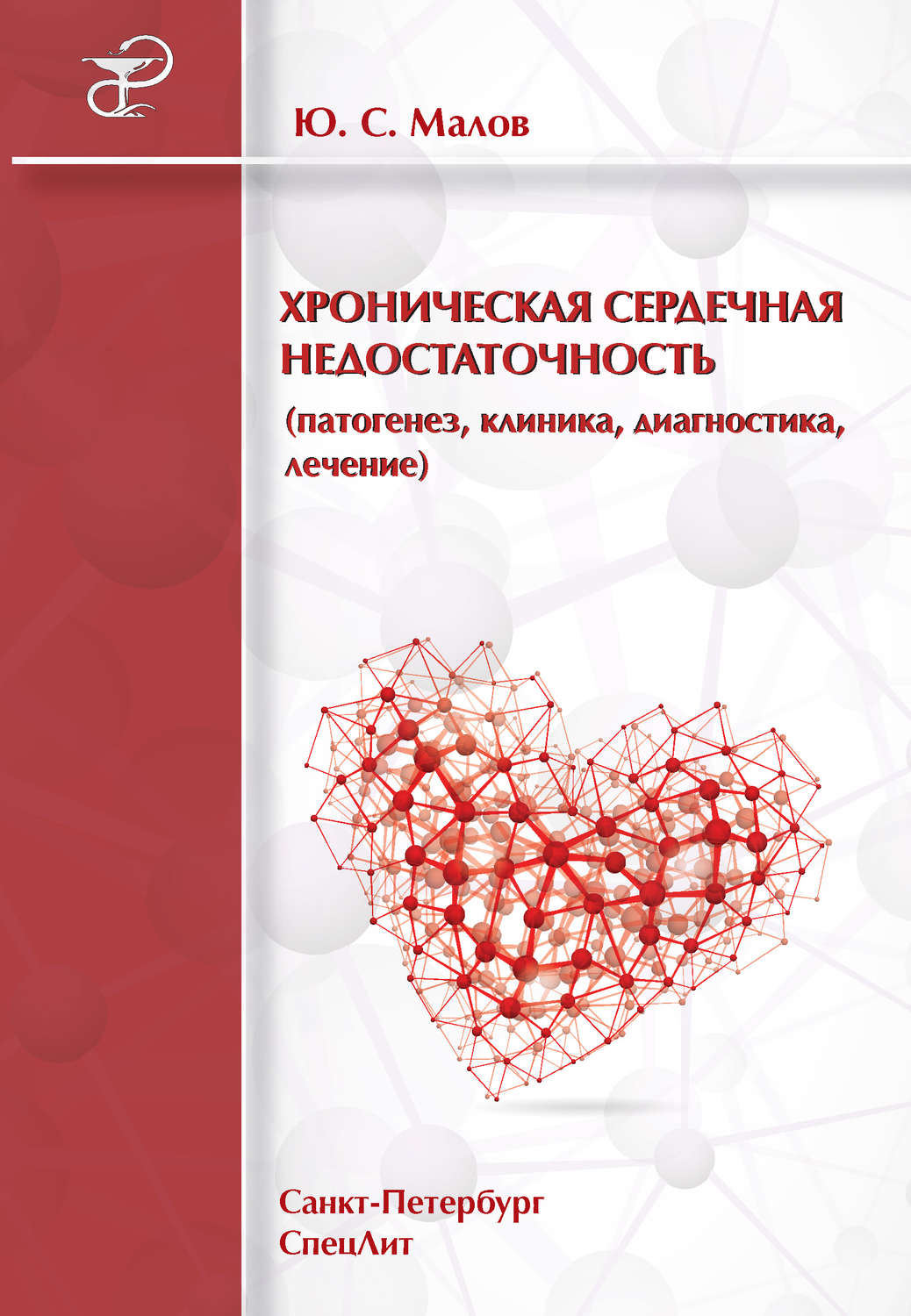 Обложка книги «Хроническая сердечная недостаточность (патогенез, клиника, диагностика, лечение)»