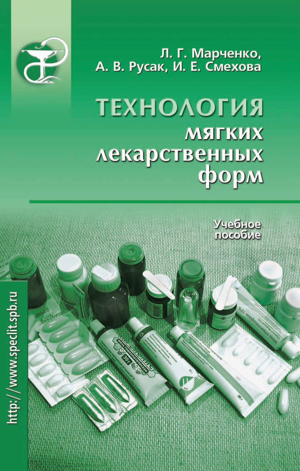 Обложка книги «Технология мягких лекарственных форм. Учебное пособие»