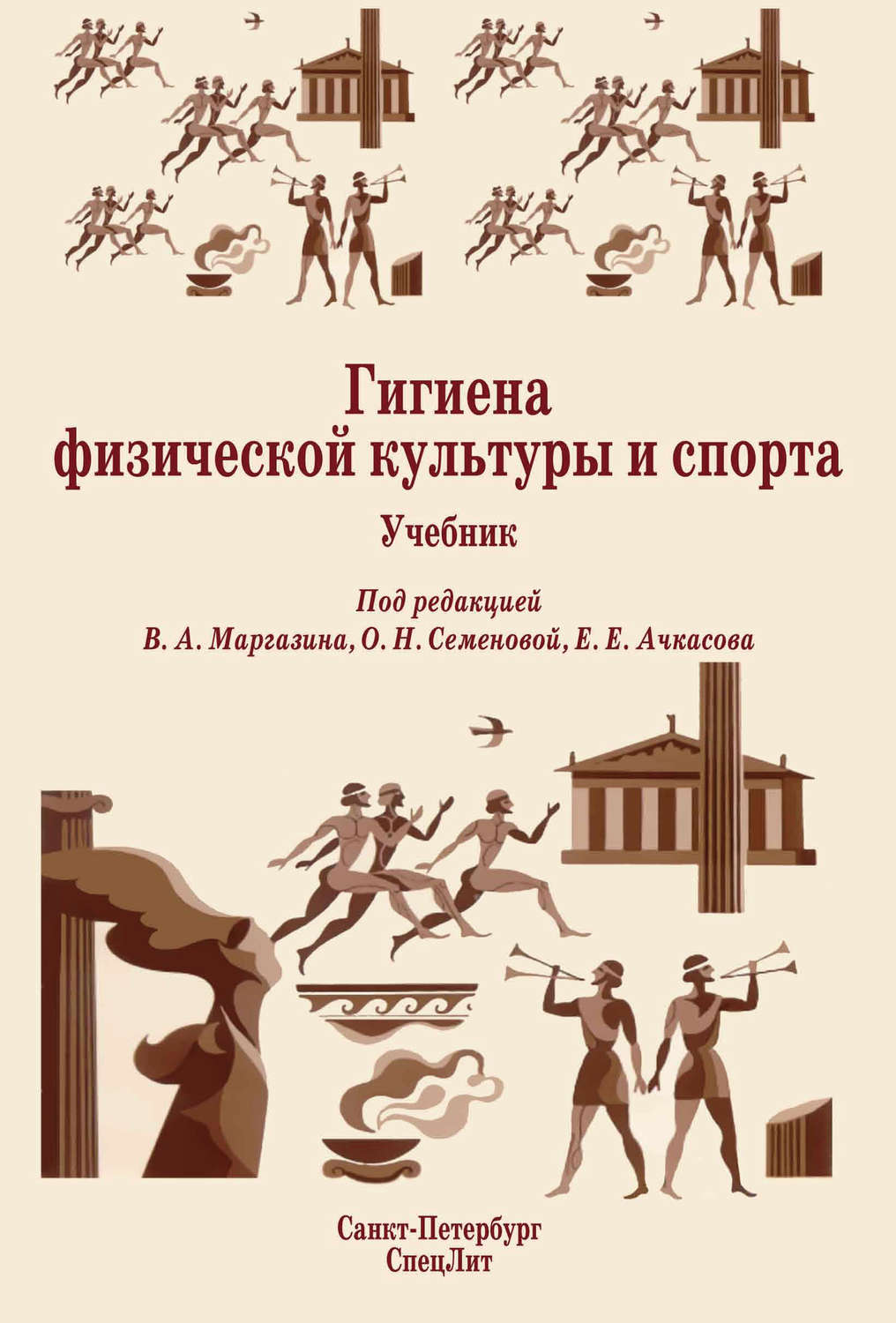 Обложка книги «Гигиена физической культуры и спорта. Учебник»