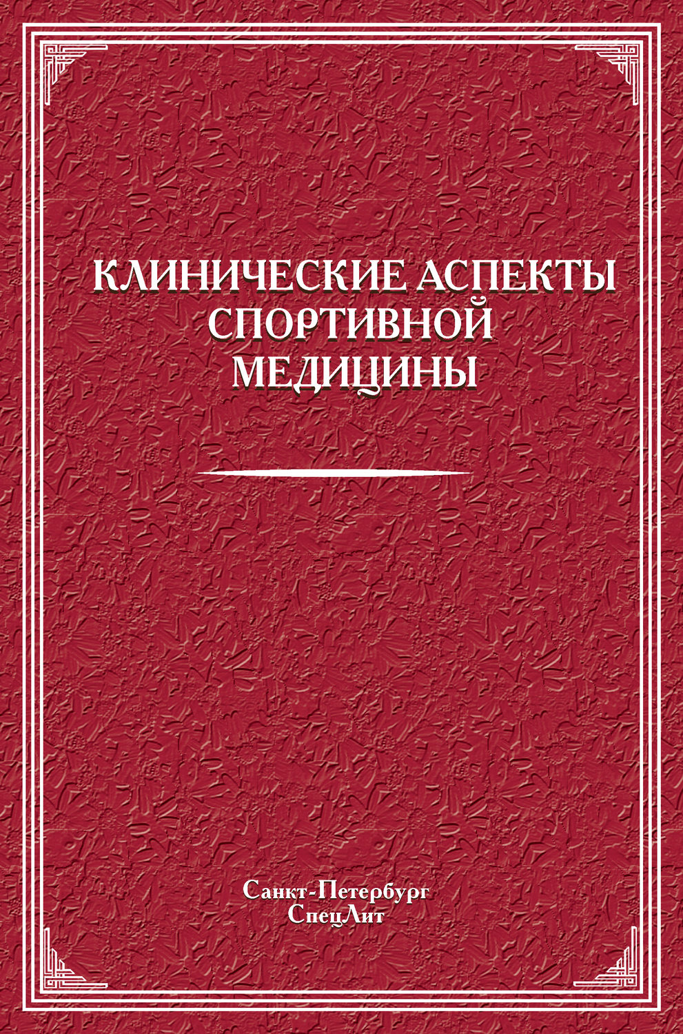 Обложка книги «Клинические аспекты спортивной медицины»