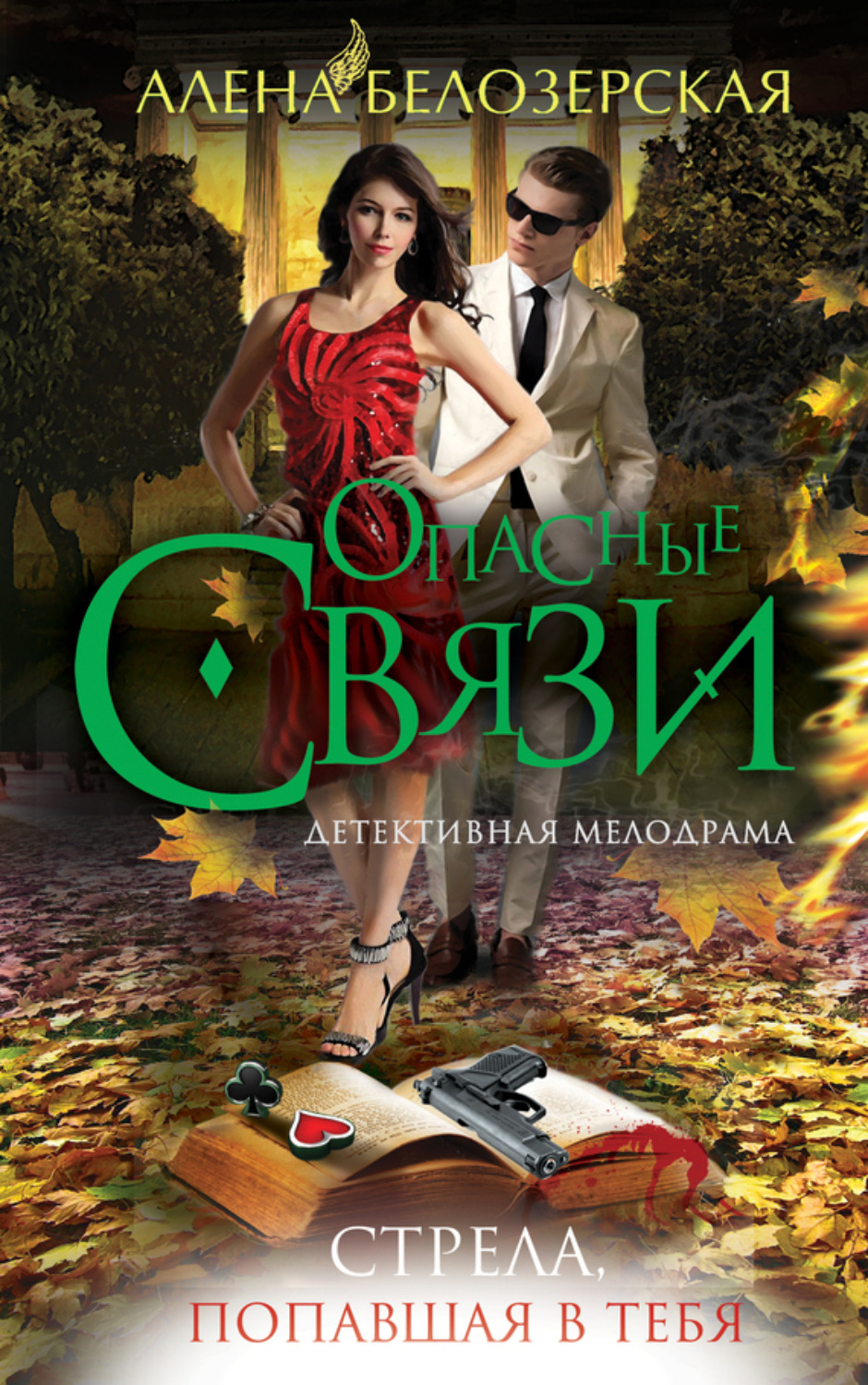 Обложка книги «Стрела, попавшая в тебя»