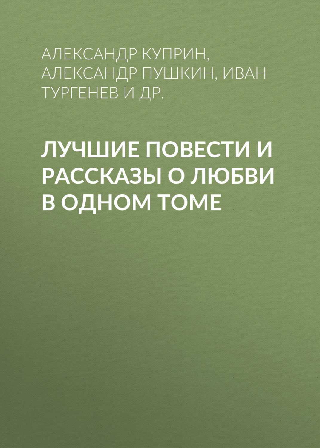 Обложка книги «Лучшие повести и рассказы о любви в одном томе»
