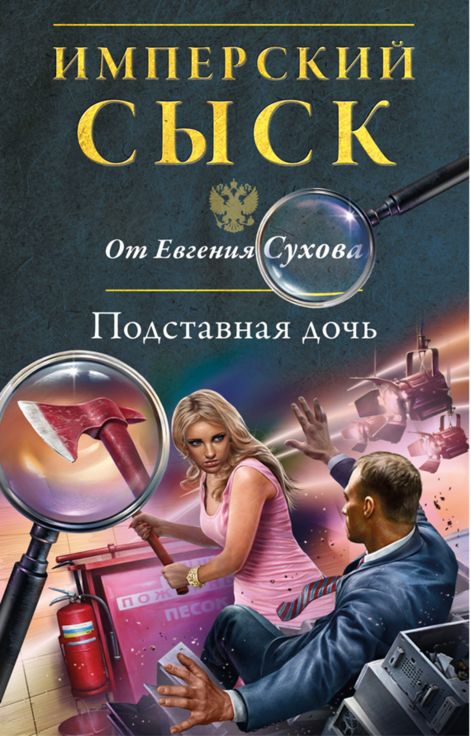 Обложка книги «Подставная дочь»