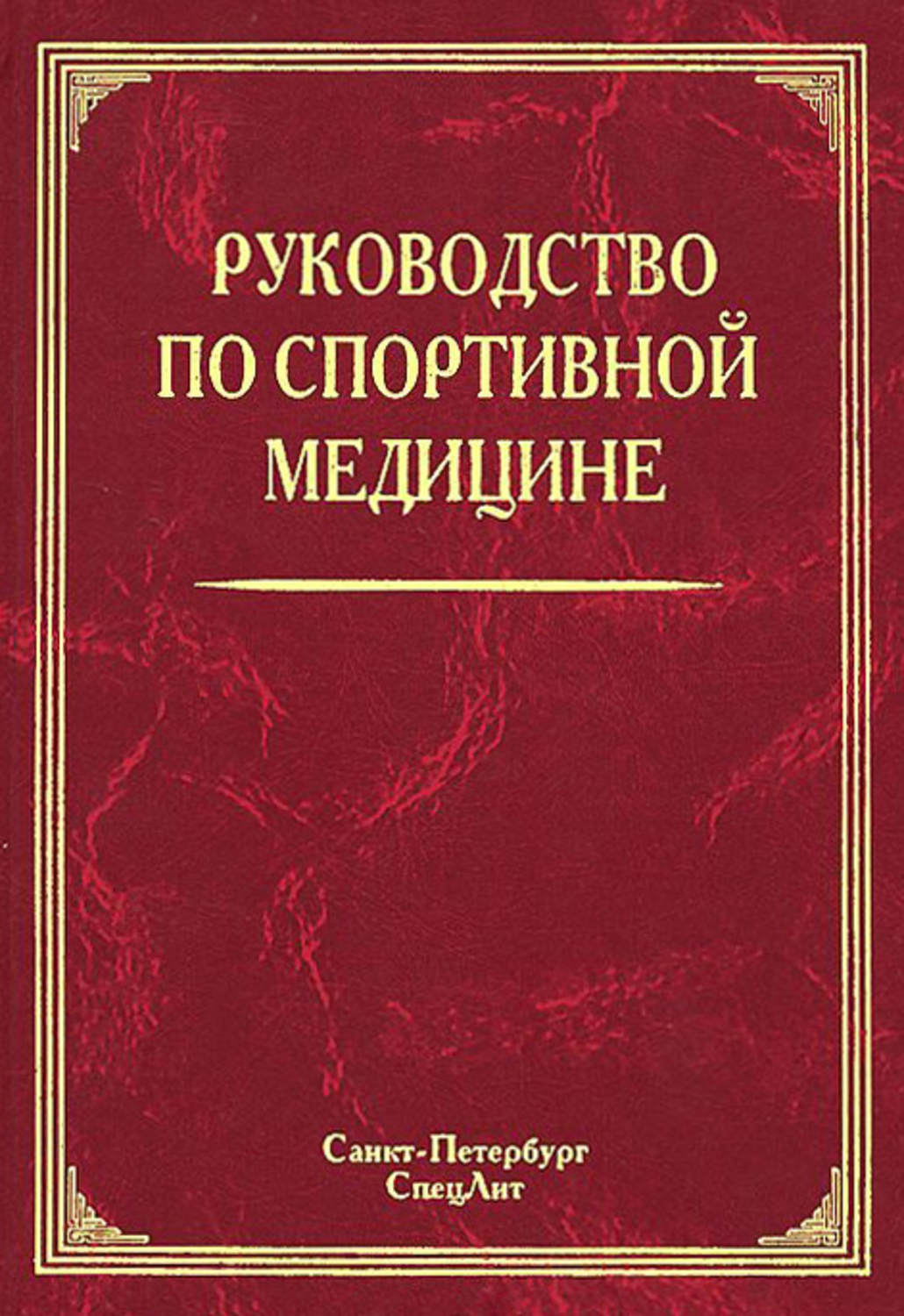 Обложка книги «Руководство по спортивной медицине»