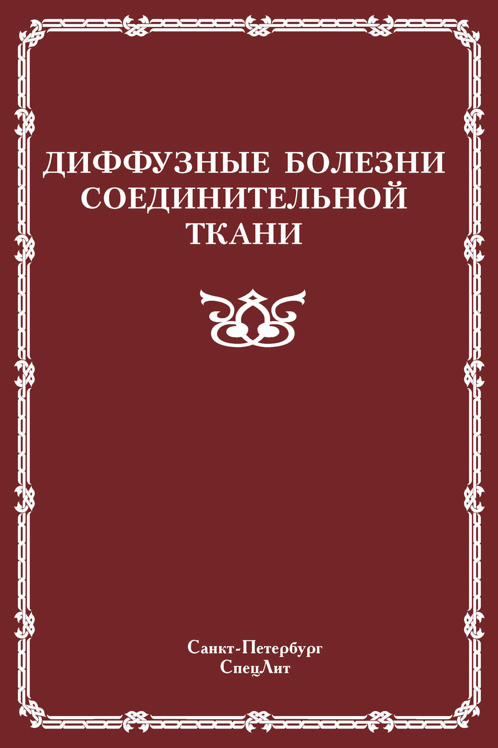 Обложка книги «Диффузные болезни соединительной ткани»