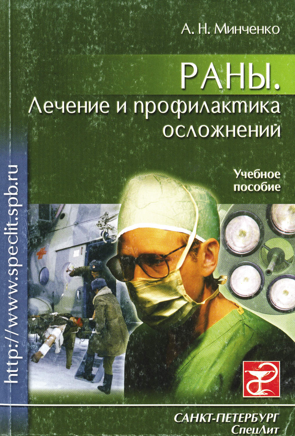 Обложка книги «Раны. Лечение и профилактика осложнений. Учебное пособие»