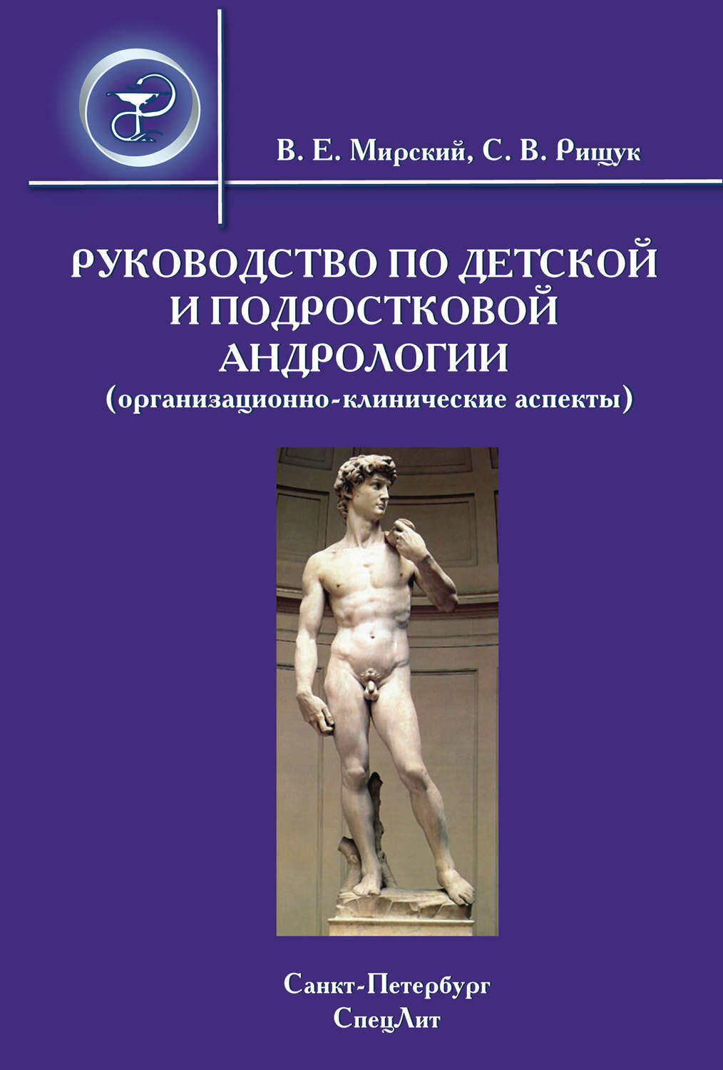 Обложка книги «Руководство по детской и подростковой андрологии (организационно-клинические аспекты)»
