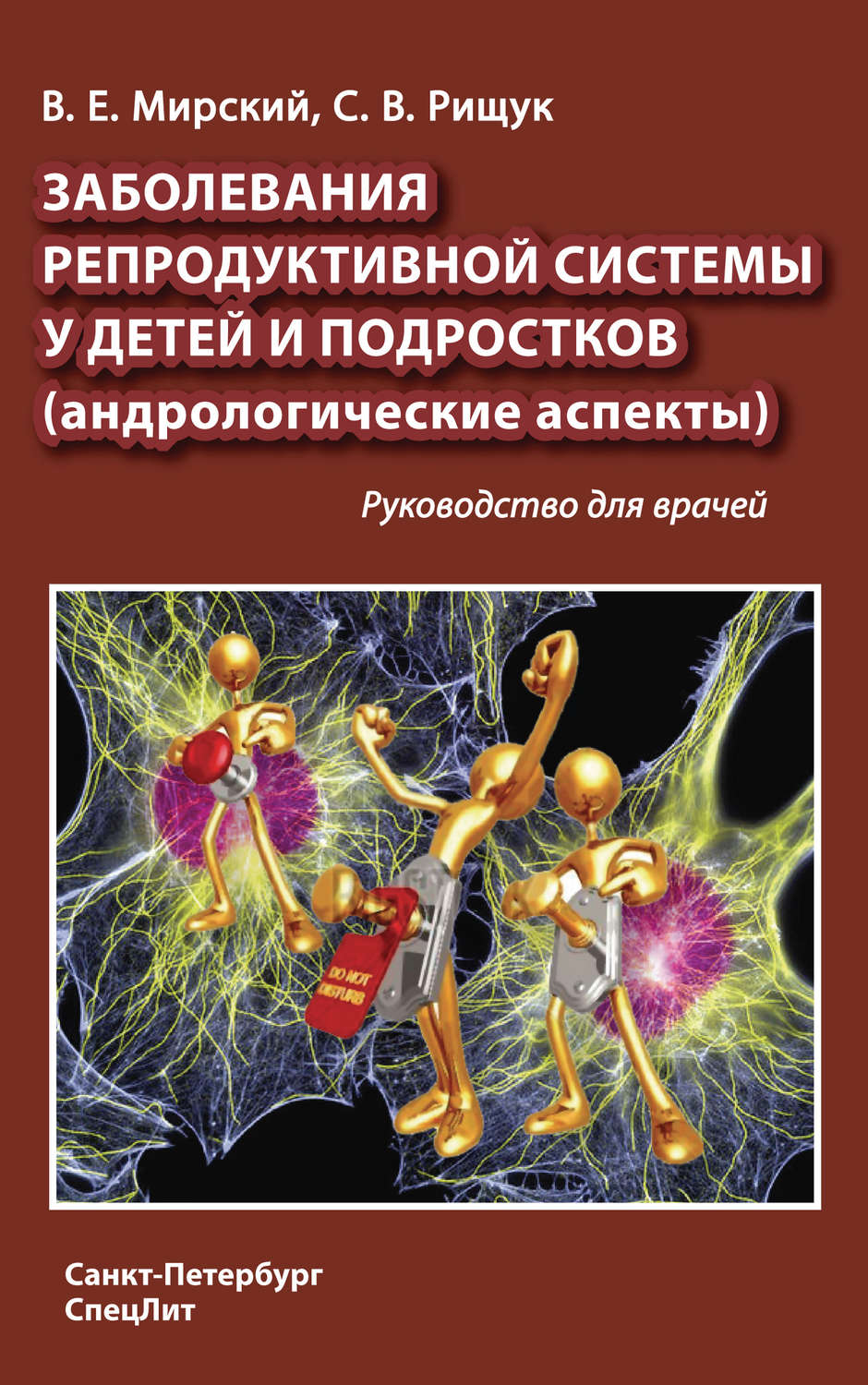 Обложка книги «Заболевания репродуктивной системы у детей и подростков (андрологические аспекты)»