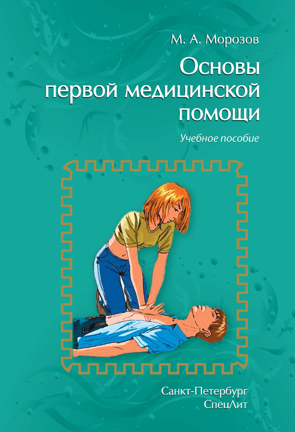 Обложка книги «Основы первой медицинской помощи. Учебное пособие»