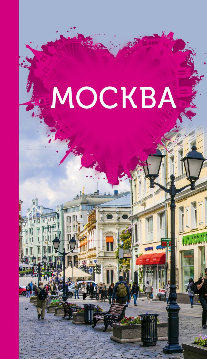 Обложка книги «Москва для романтиков»