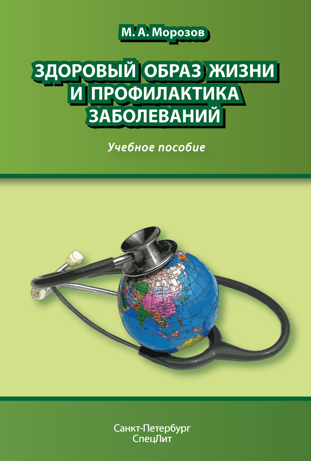 Обложка книги «Здоровый образ жизни и профилактика заболеваний»