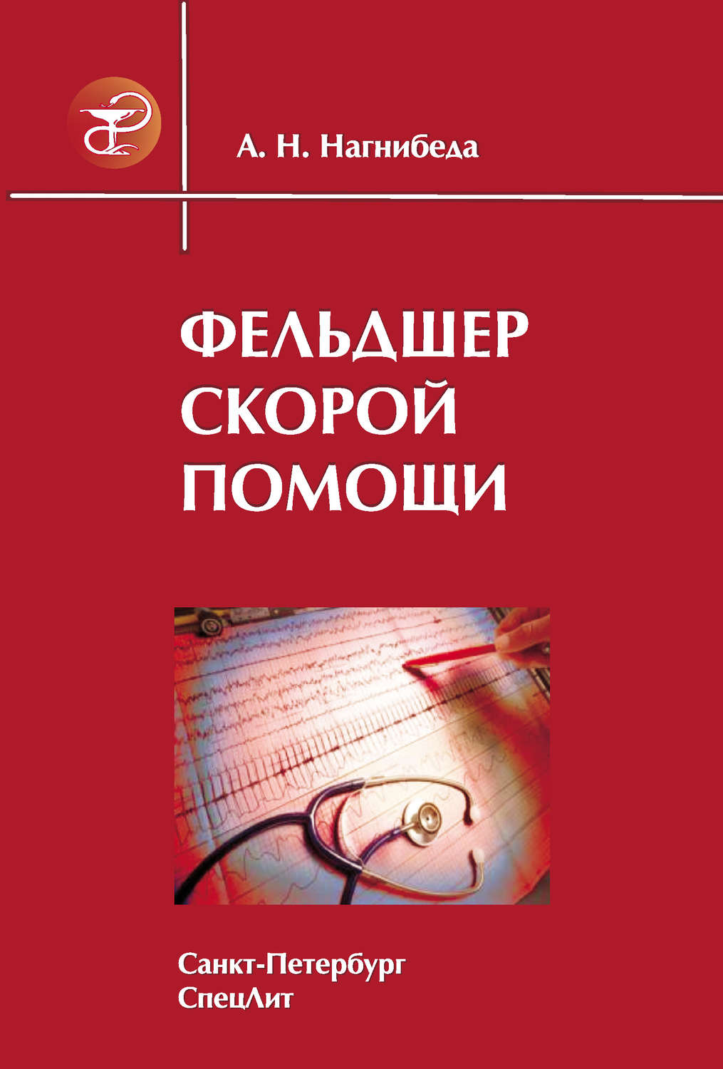 Обложка книги «Фельдшер скорой помощи»