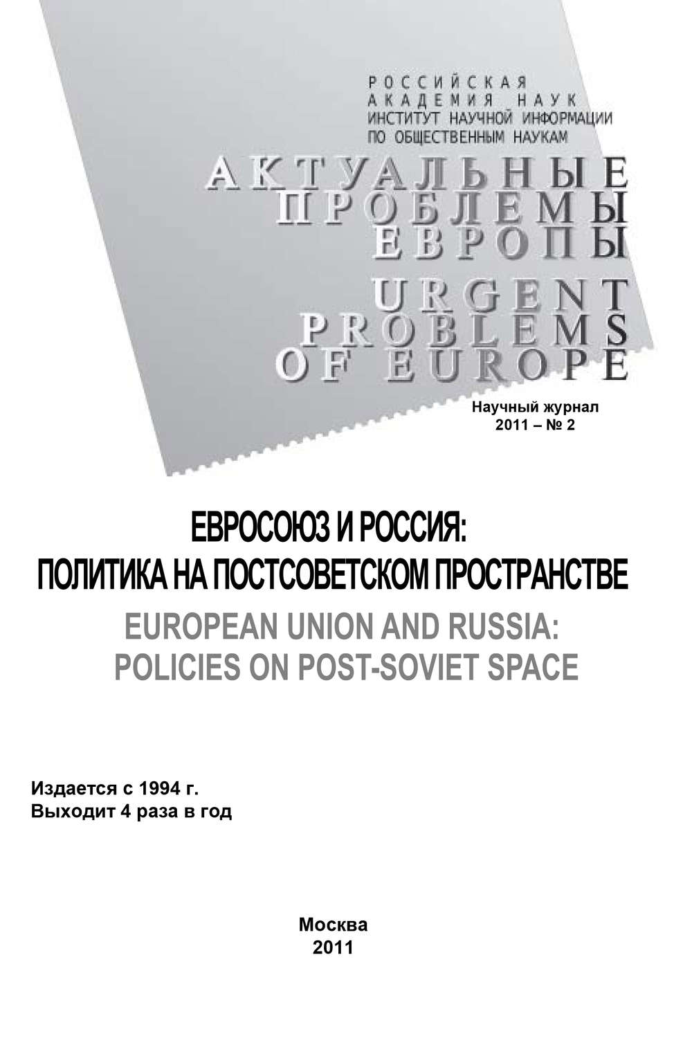 Обложка книги «Актуальные проблемы Европы №2 / 2011»