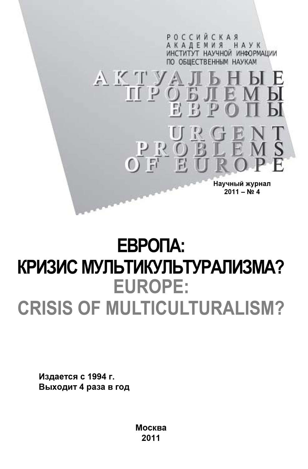 Обложка книги «Актуальные проблемы Европы №4 / 2011»
