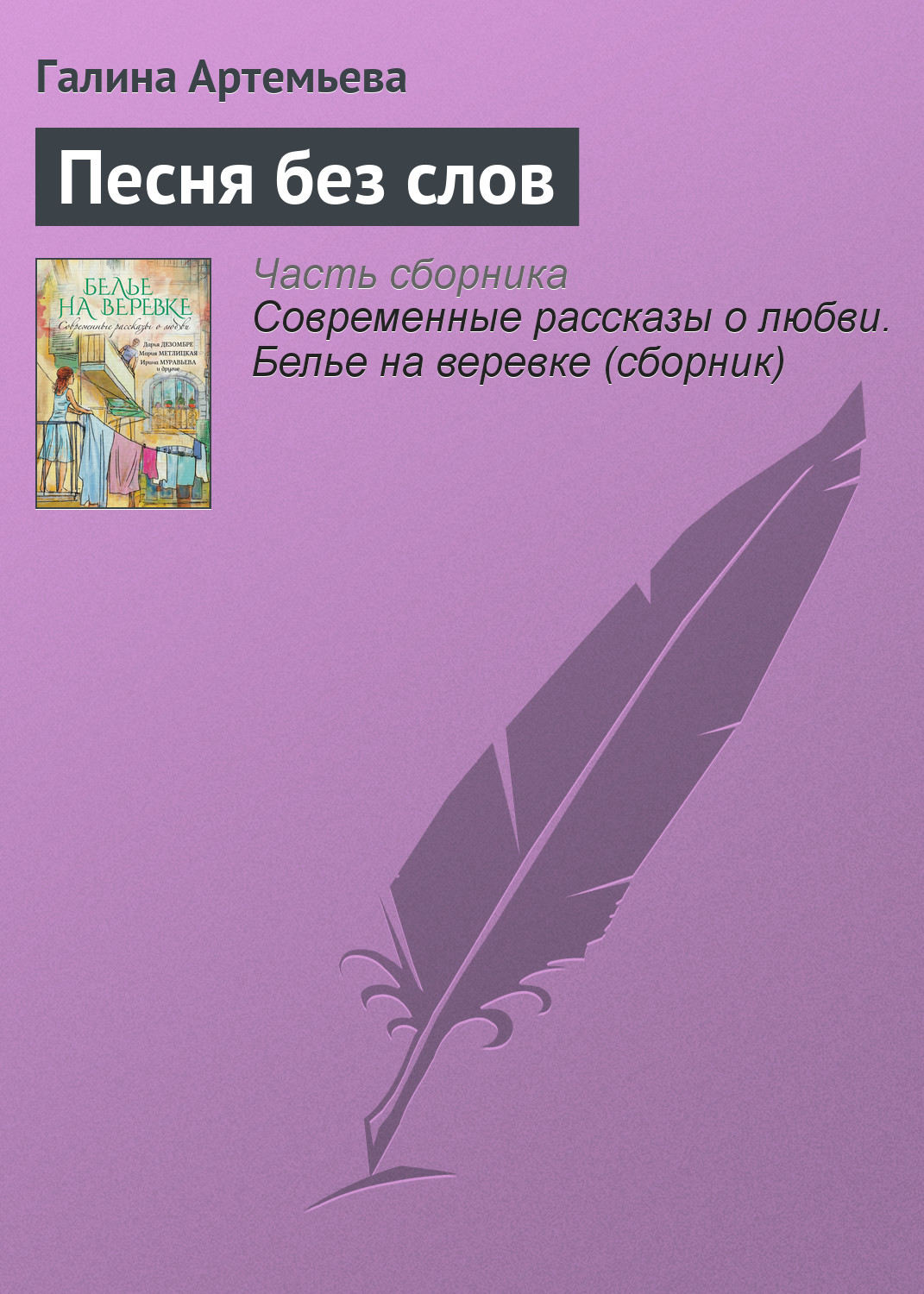 Обложка книги «Песня без слов»