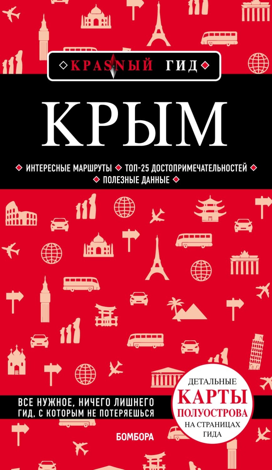 Обложка книги «Крым. Путеводитель»