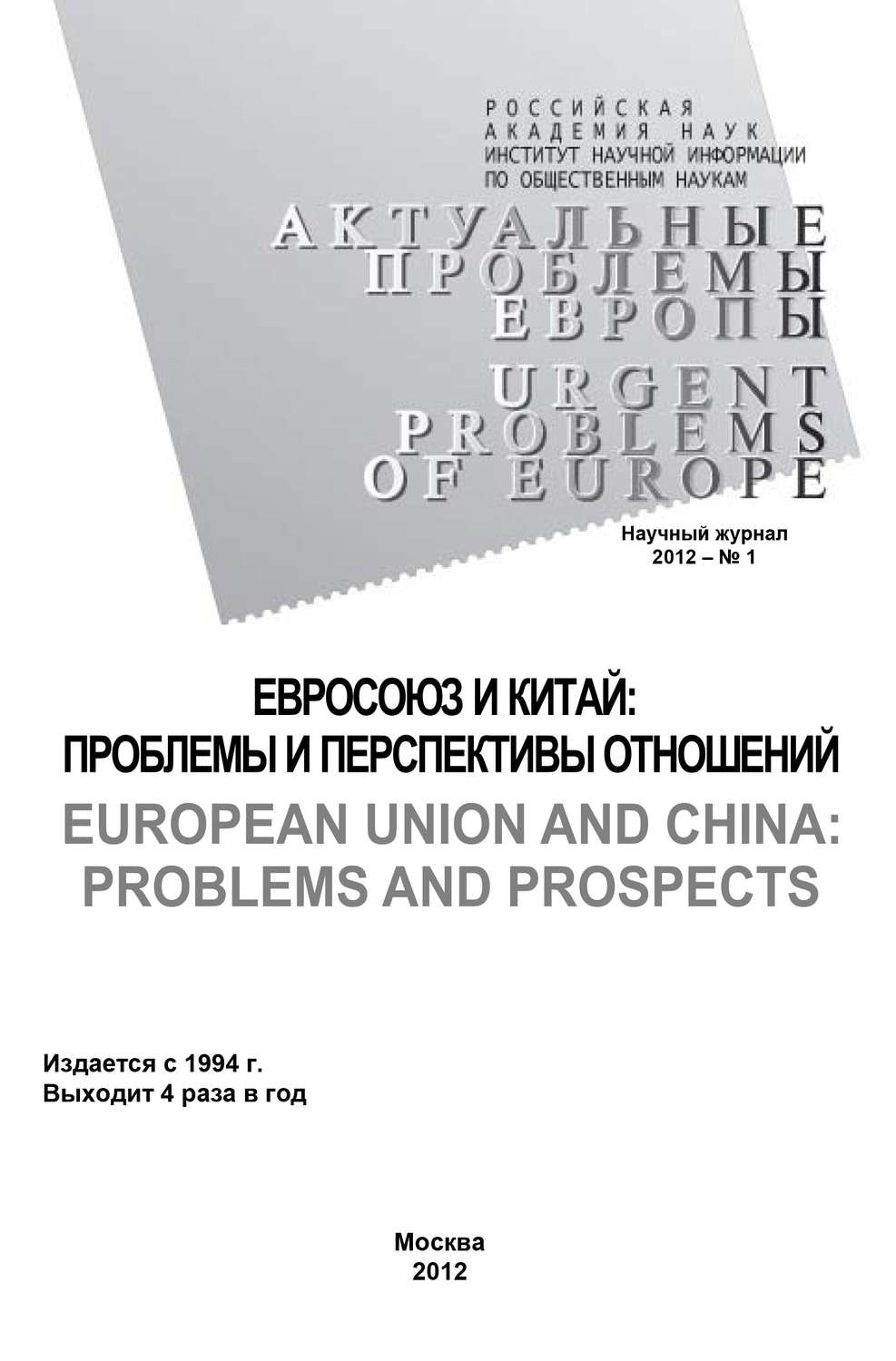 Обложка книги «Актуальные проблемы Европы №1 / 2012»