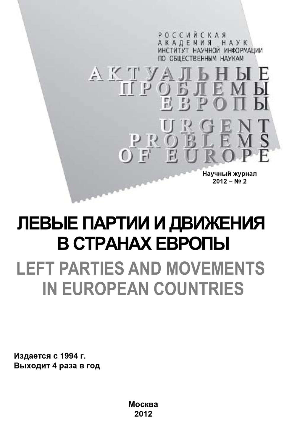 Обложка книги «Актуальные проблемы Европы №2 / 2012»