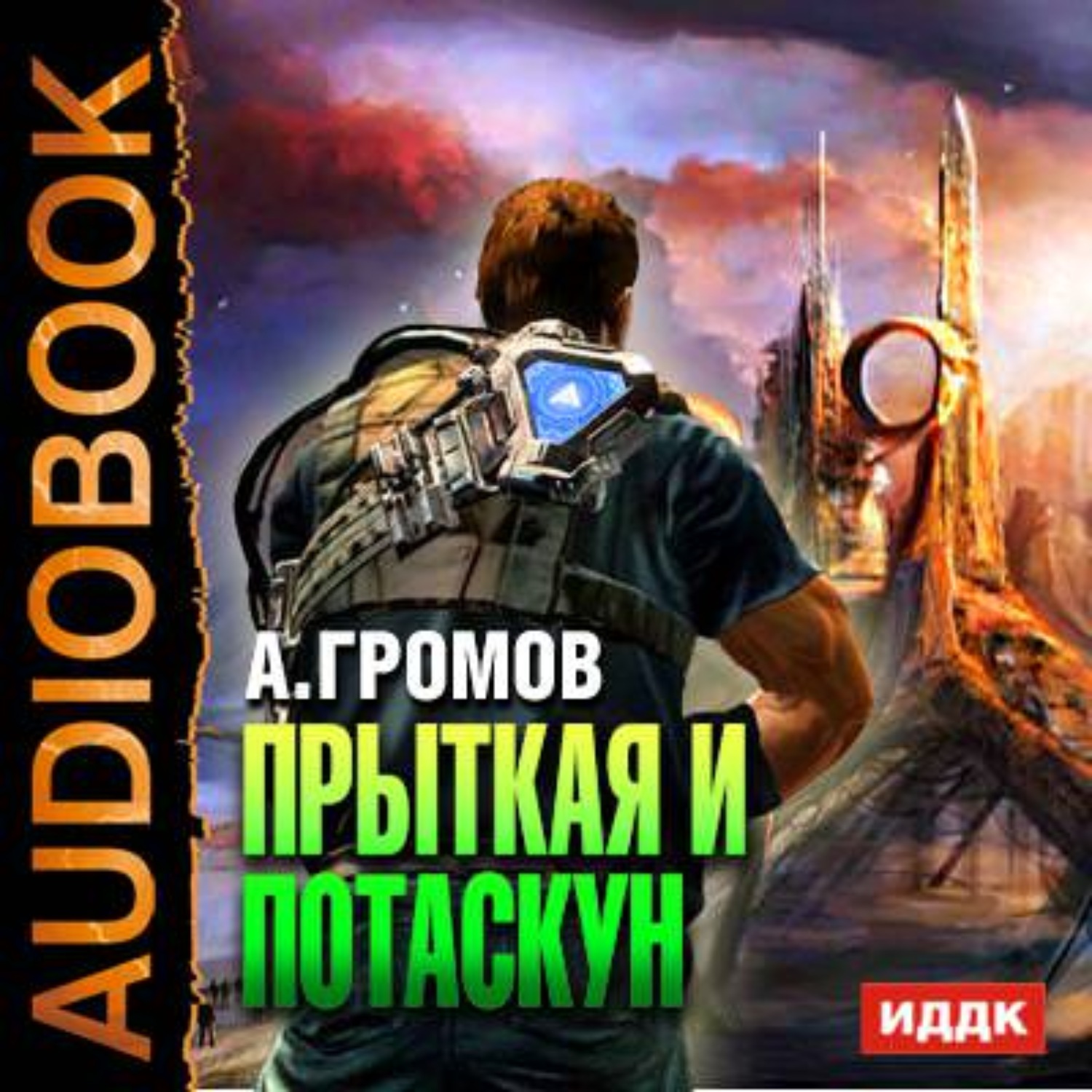 Обложка книги «Прыткая и Потаскун»