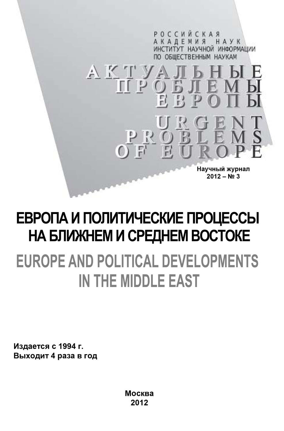 Обложка книги «Актуальные проблемы Европы №3 / 2012»