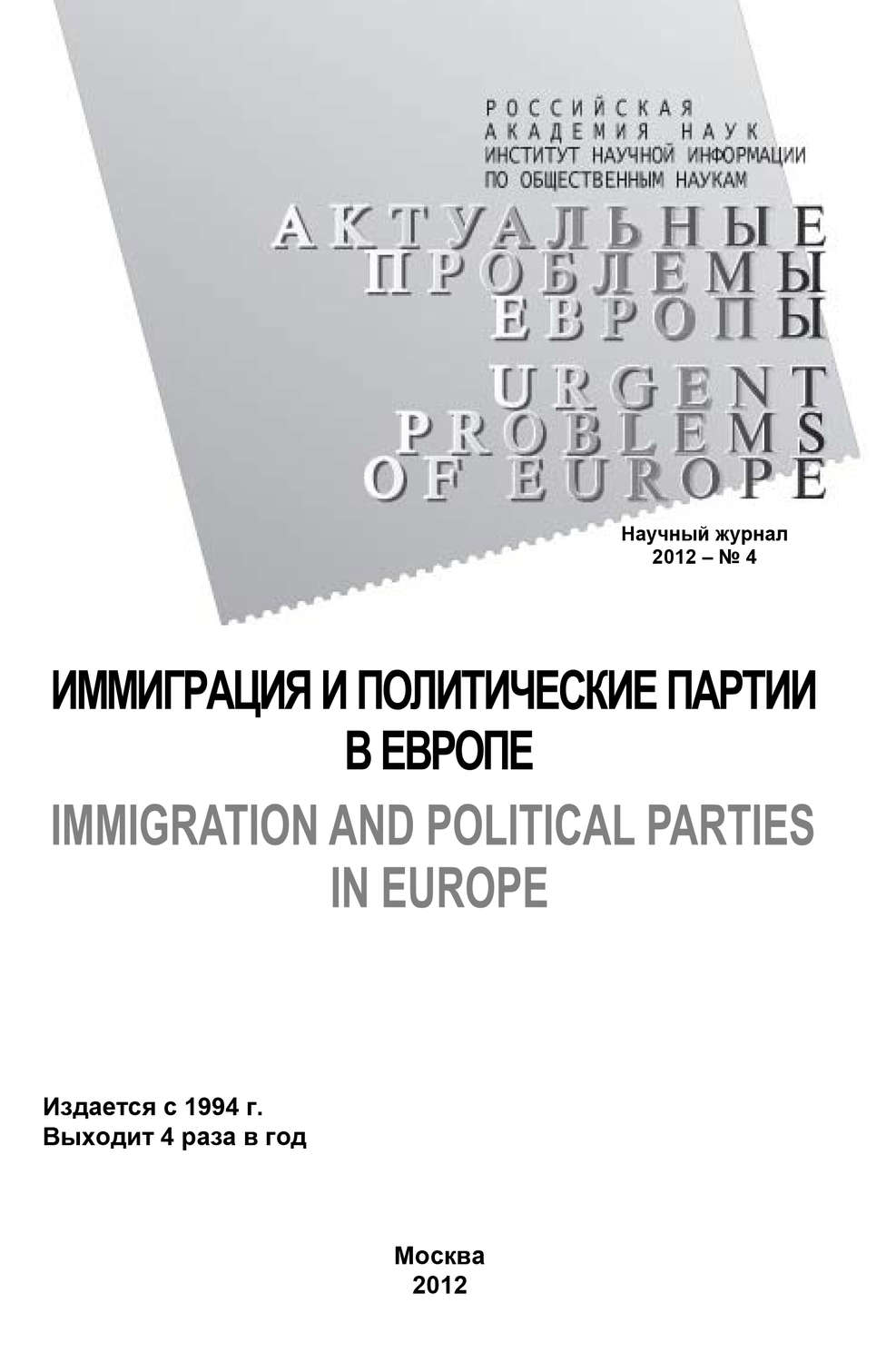 Обложка книги «Актуальные проблемы Европы №4 / 2012»
