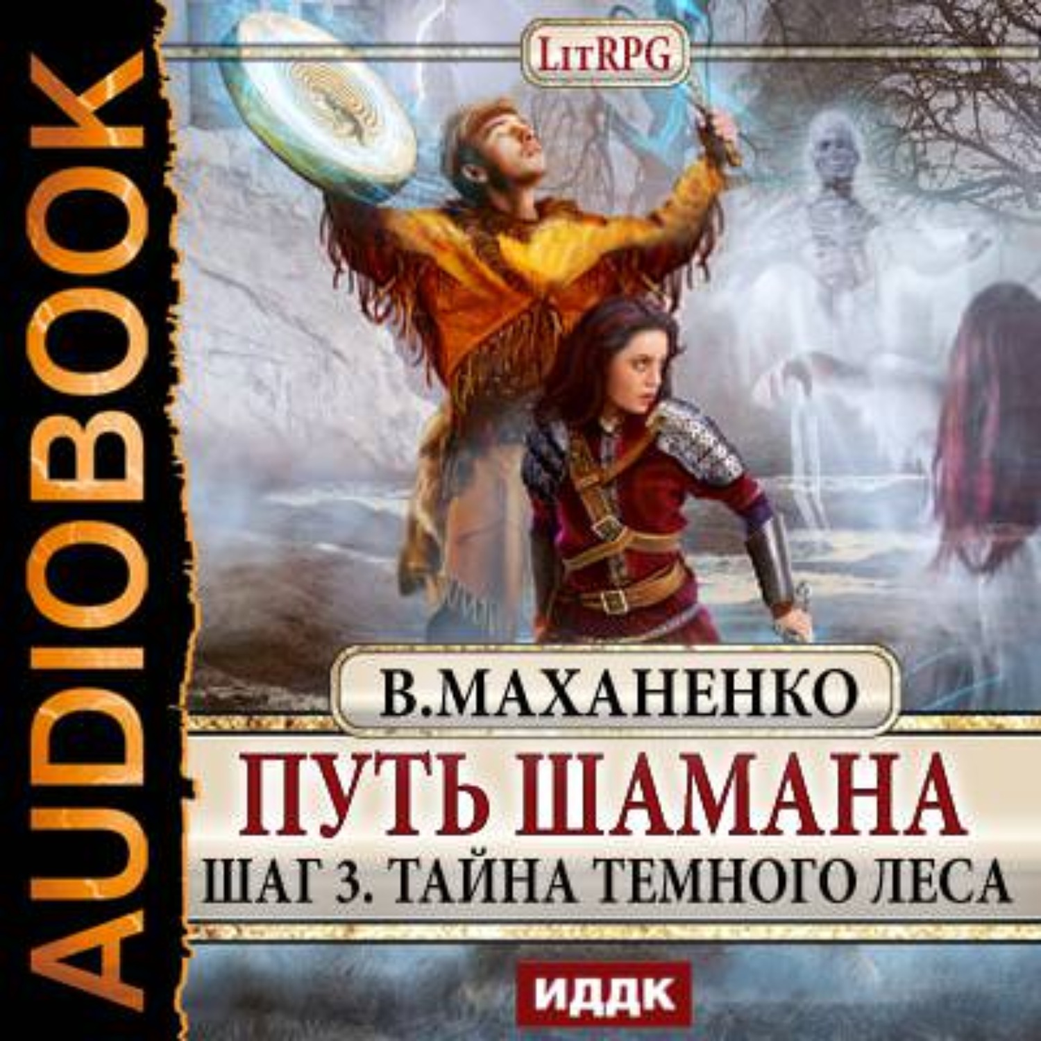 Обложка книги «Путь Шамана. Тайна Темного леса»