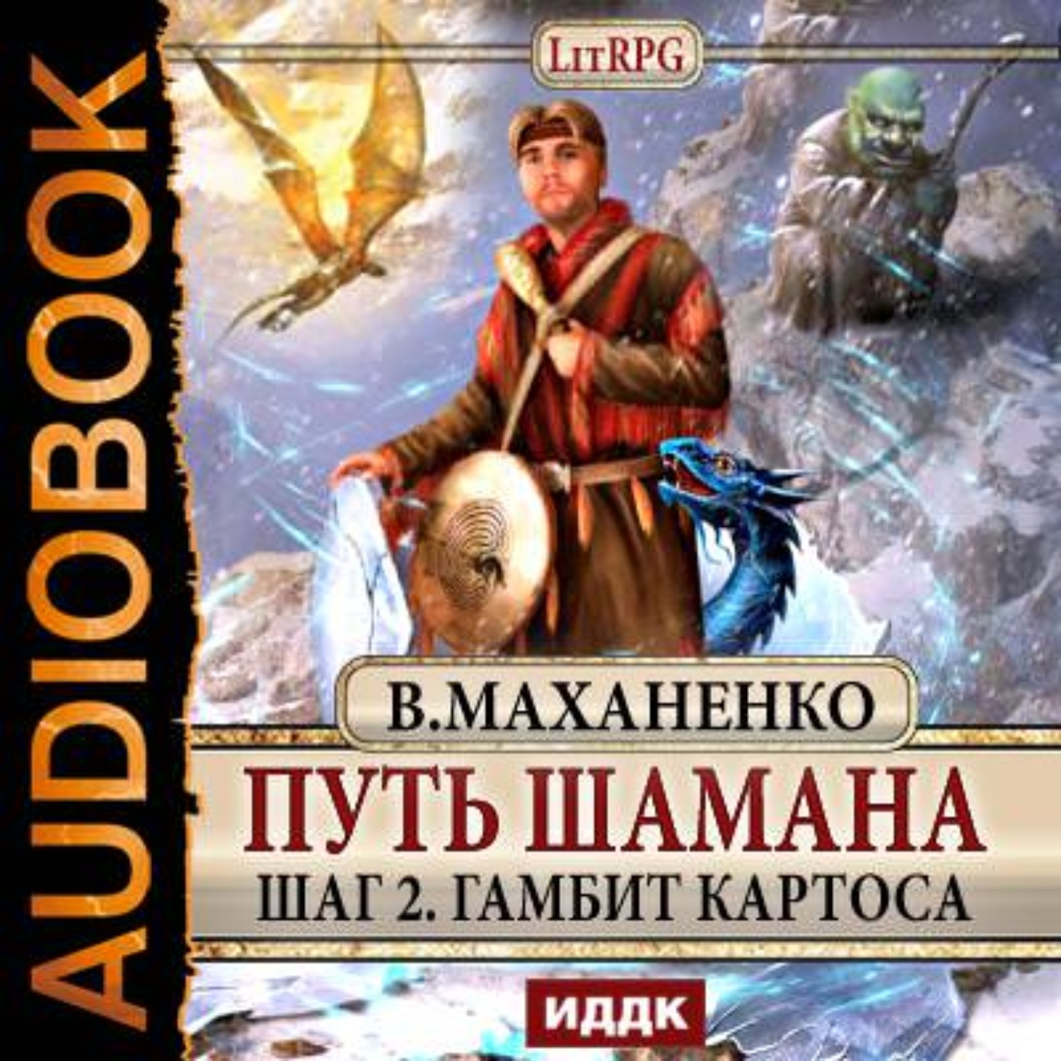 Обложка книги «Путь Шамана. Гамбит Картоса»