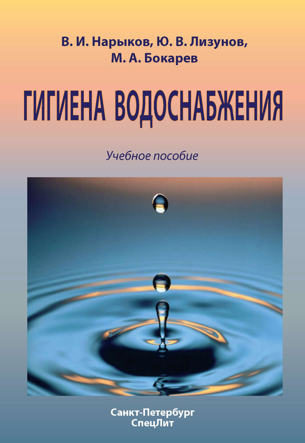 Обложка книги «Гигиена водоснабжения. Учебное пособие»