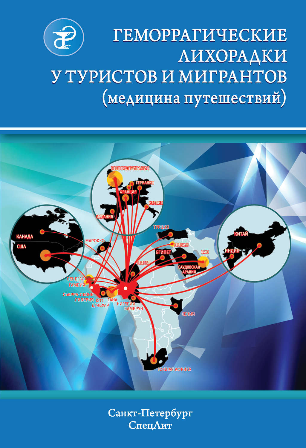 Обложка книги «Геморрагические лихорадки у туристов и мигрантов (медицина путешествий)»