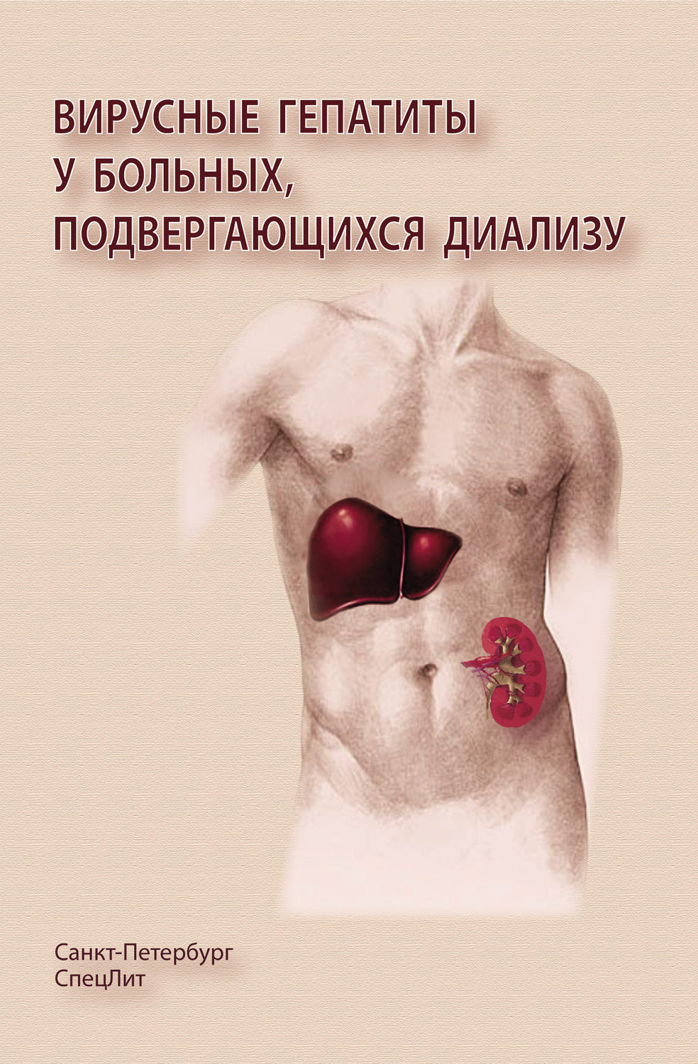 Обложка книги «Вирусные гепатиты у больных, подвергающихся диализу»