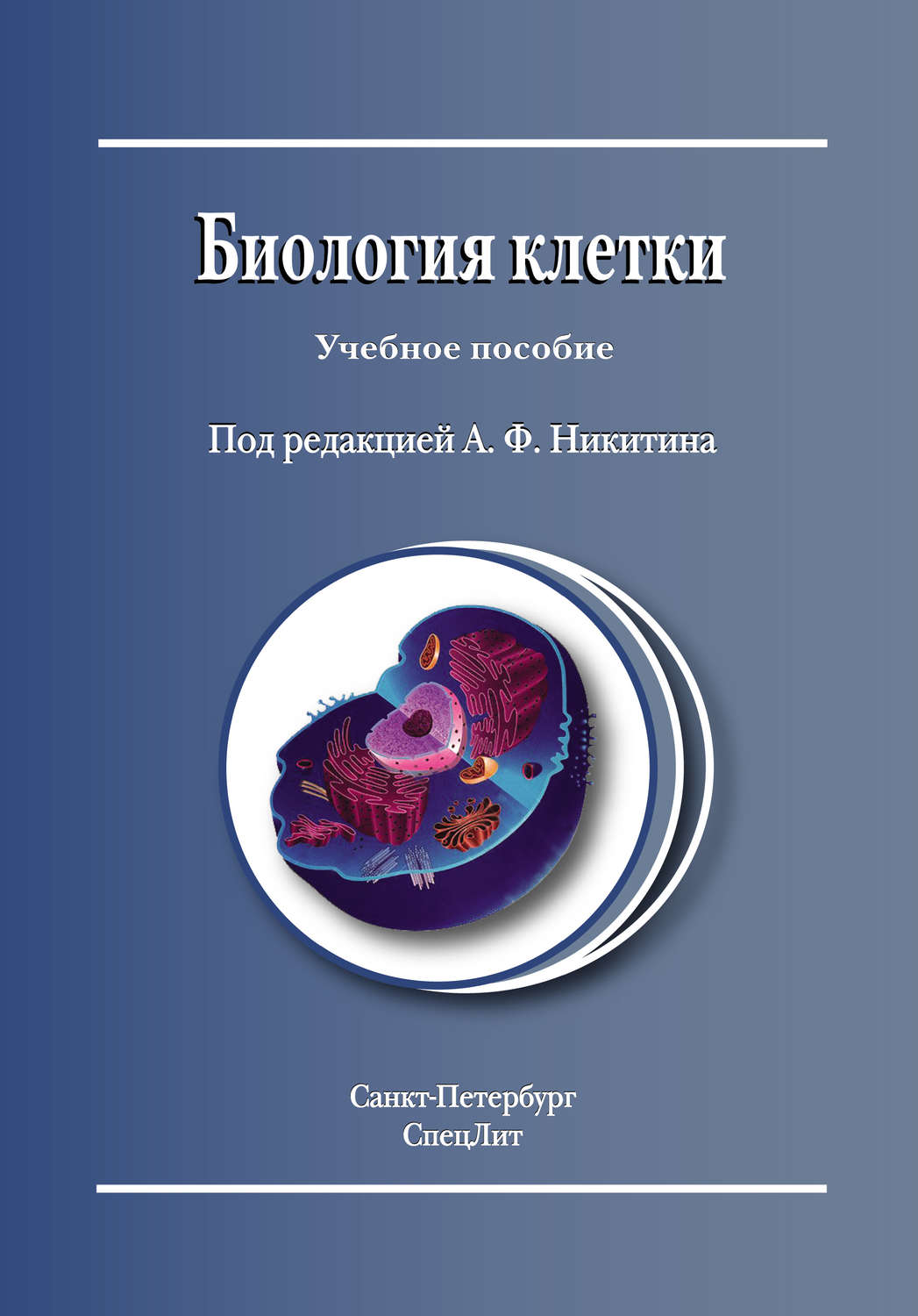 Обложка книги «Биология клетки»