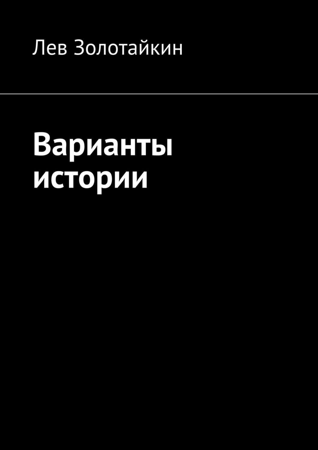 Обложка книги «Варианты истории»