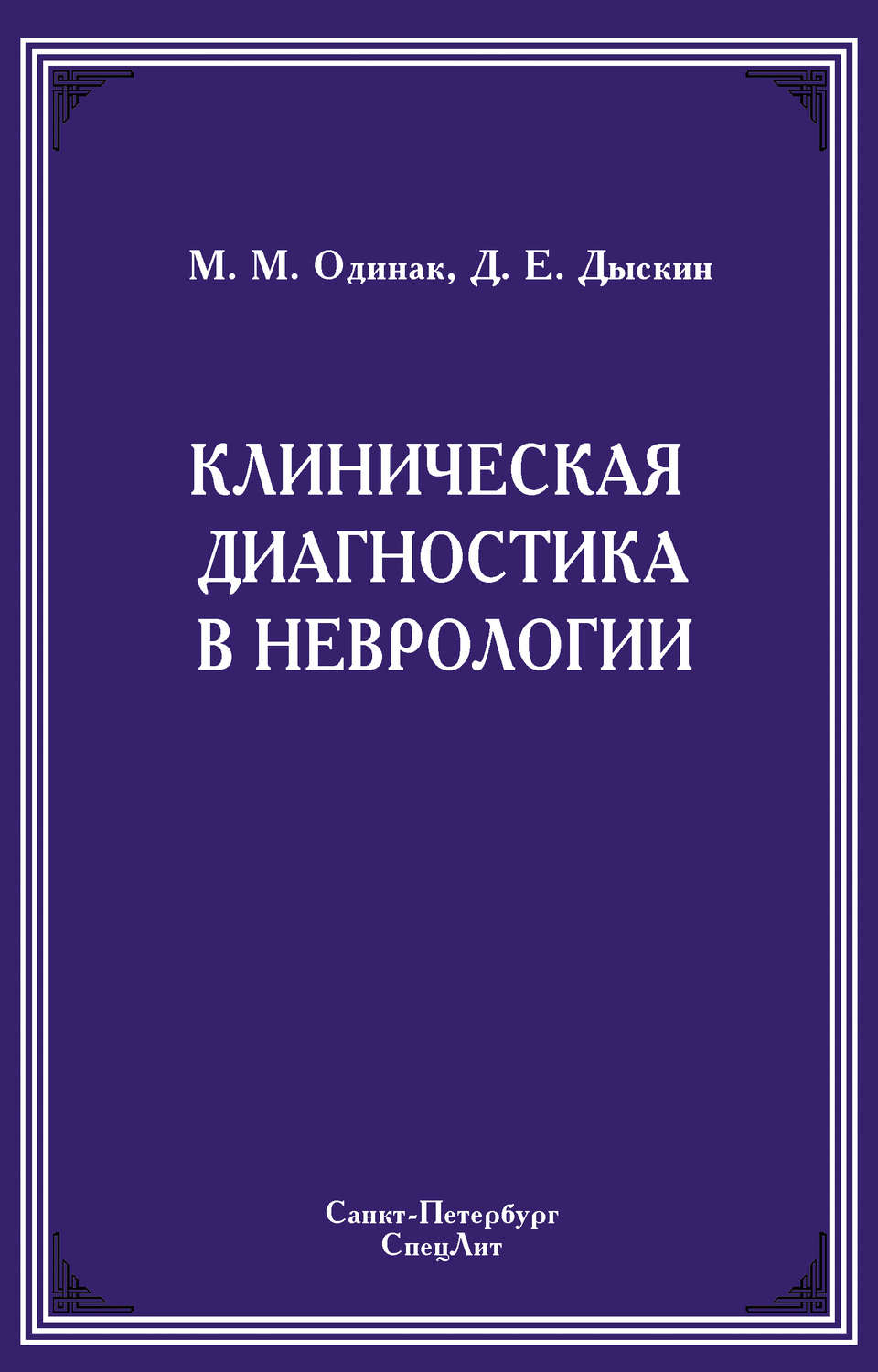 Обложка книги «Клиническая диагностика в неврологии»