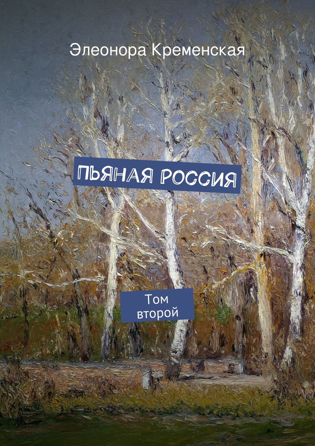 Обложка книги «Пьяная Россия»